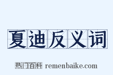 夏迪反义词是什么意思的图片